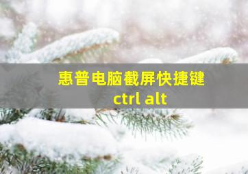 惠普电脑截屏快捷键ctrl alt 